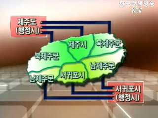 제주 특별자치도 무엇이 달라지나