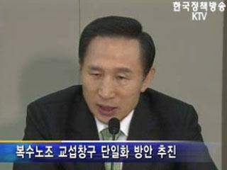 노사관계 선진화로 경제 살리기