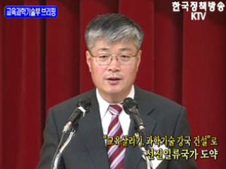 교육과학기술부 브리핑 - '교육살리기, 과학기술 강국 건설'로 선진일류국가 도약