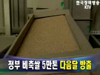 정부 비축쌀 5만톤 다음달 방출