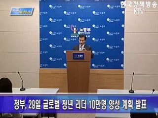 글로벌 청년리더 양성계획 발표 