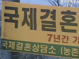 국제결혼 중개업 규제 강화