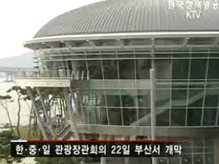 한중일 관광장관회의 22일 개막