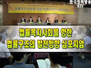 법률복지사회를 향한 법률구조의 발전방향 심포지엄