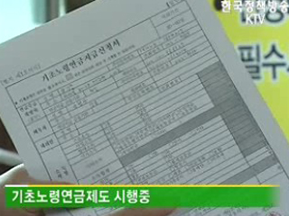 기초노령연금 수급 대상자 확대