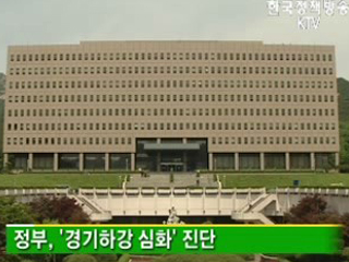 경기하강 심화, 민생안정 중점