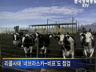 美 쇠고기 작업장 현지점검 착수