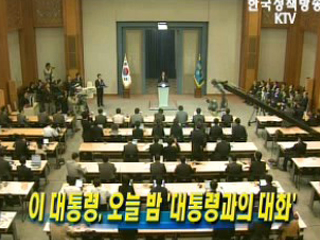 이 대통령, 오늘 밤 ‘대통령과의 대화’