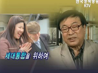 세대간 통합을 위하여