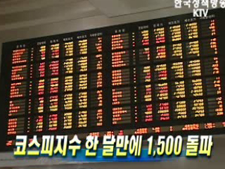 코스피지수 한 달만에 1,500 돌파 