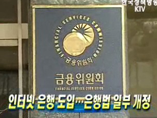 인터넷 은행 도입…은행법 일부 개정