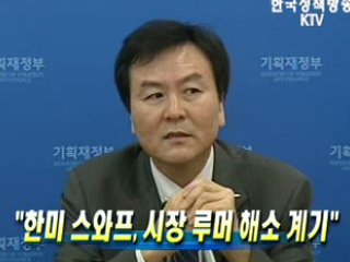 한미 스와프, 시장 루머 해소 계기