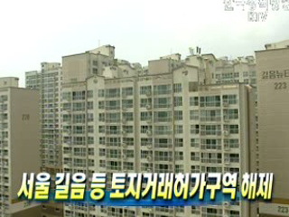 서울 길음 등 토지거래허가구역 해제