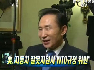 "美, 자동차 잘못지원시 WTO규정 위반"