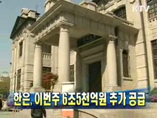 한은, 이번주 6조5천억원 추가 공급