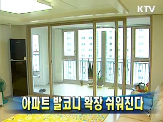 아파트 발코니 확장 쉬워진다