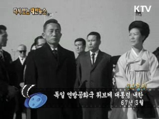 독일 연방공화국 뤼브케 대통령 내한(67')