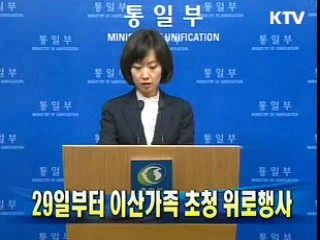 29일부터 이산가족 초청 위로행사