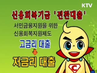 신용회복기금 전환대출