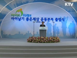 '아이낳기 좋은 세상 운동본부' 출범