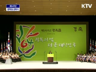 제64주년 광복절 이명박 대통령 경축사
