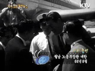 월남 노동부장관 내한(66')