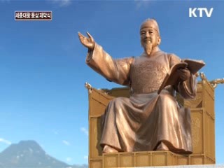 세종대왕 동상 제막식