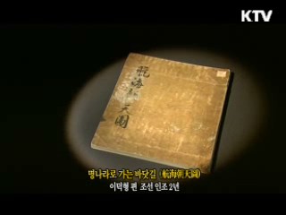명나라로 가는 바닷길 [한국의 유물]