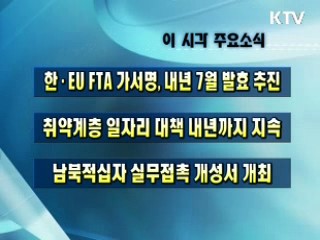 이 시각 주요소식(단신)