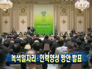 녹색일자리·인력양성 방안 발표