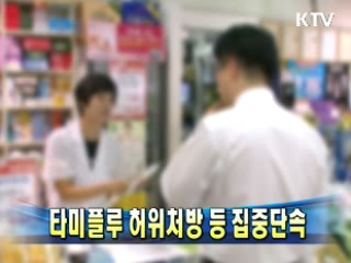 타미플루 허위처방 등 집중단속