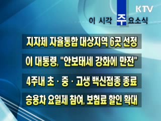 이 시각 주요소식(단신)