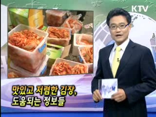 맛있고 저렴한 김장, 도움되는 정보들 [클릭! 경제브리핑]