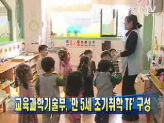 교육과학기술부 '만 5세 조기취학 TF' 구성