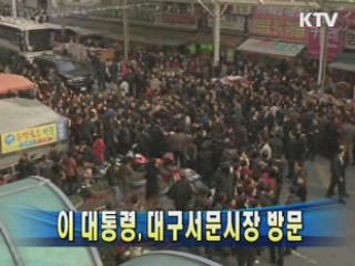 이 대통령 대구 서문시장 방문