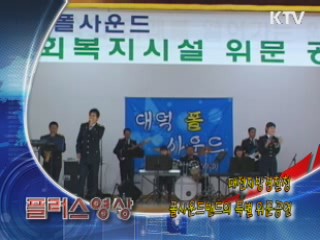 대전지방경찰청 폴사운드밴드 특별 위문공연