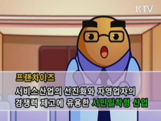 프랜차이즈 활성화