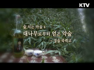 대나무로부터 얻은 약술 - 정읍 죽력고 [대동문화도]