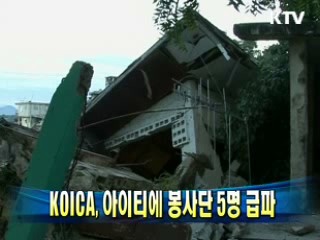 KOICA, 아이티에 봉사단 5명 급파