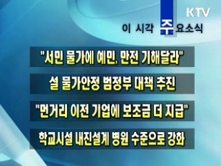 이 시각 주요소식(단신)