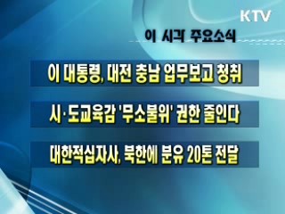 이 시각 주요소식(단신)