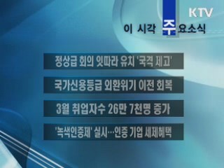 이 시각 주요소식(단신)
