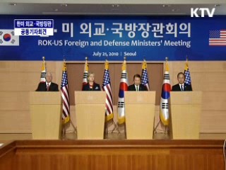 한미 외교·국방장관 공동기자회견