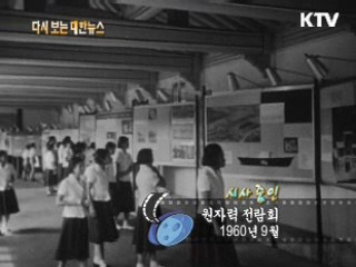 원자력 전람회(60')