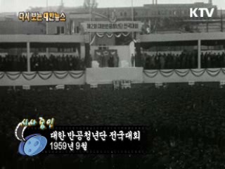 대한 반공청년단 전국대회(59') 