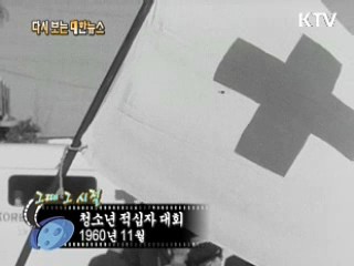 청소년 적십자 대회(60')