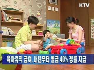 육아휴직 급여, 내년부터 월급 40% 정률 지급