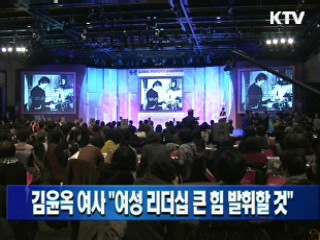 김윤옥 여사 "여성 리더십 큰 힘 발휘할 것"