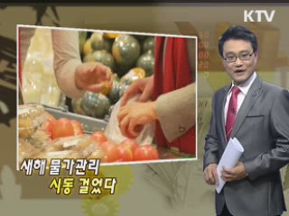 새해 물가관리 시동 걸었다