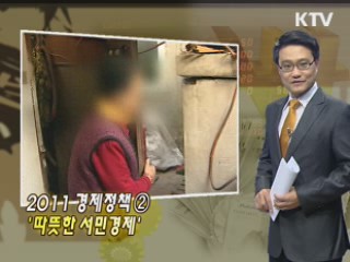 2011 경제정책 ② '따뜻한 서민경제'